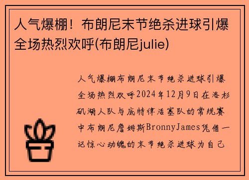 人气爆棚！布朗尼末节绝杀进球引爆全场热烈欢呼(布朗尼julie)