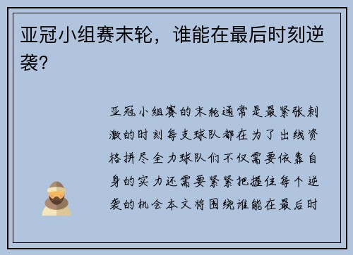 亚冠小组赛末轮，谁能在最后时刻逆袭？