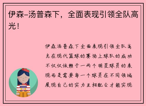 伊森-汤普森下，全面表现引领全队高光！