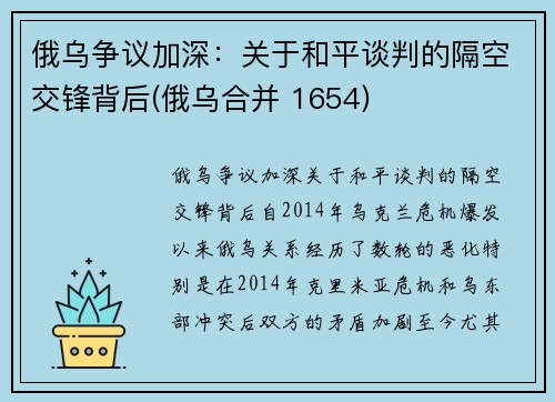 俄乌争议加深：关于和平谈判的隔空交锋背后(俄乌合并 1654)