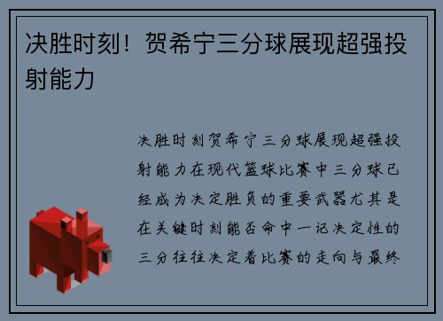 决胜时刻！贺希宁三分球展现超强投射能力