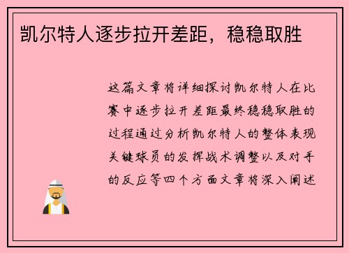 凯尔特人逐步拉开差距，稳稳取胜