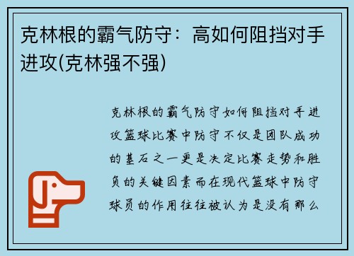 克林根的霸气防守：高如何阻挡对手进攻(克林强不强)