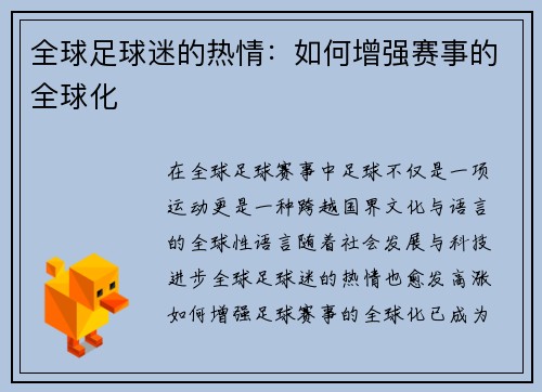全球足球迷的热情：如何增强赛事的全球化