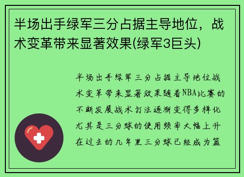 半场出手绿军三分占据主导地位，战术变革带来显著效果(绿军3巨头)