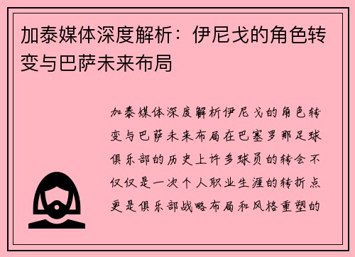 加泰媒体深度解析：伊尼戈的角色转变与巴萨未来布局