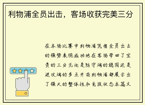 利物浦全员出击，客场收获完美三分