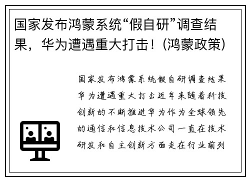 国家发布鸿蒙系统“假自研”调查结果，华为遭遇重大打击！(鸿蒙政策)