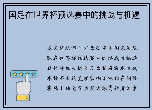 国足在世界杯预选赛中的挑战与机遇