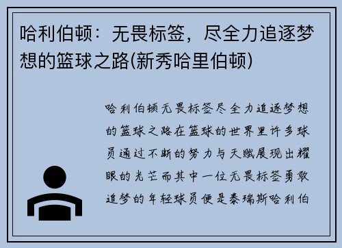 哈利伯顿：无畏标签，尽全力追逐梦想的篮球之路(新秀哈里伯顿)