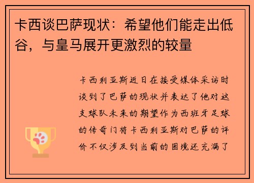 卡西谈巴萨现状：希望他们能走出低谷，与皇马展开更激烈的较量