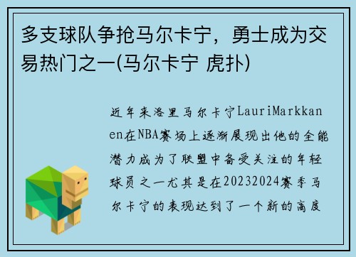多支球队争抢马尔卡宁，勇士成为交易热门之一(马尔卡宁 虎扑)