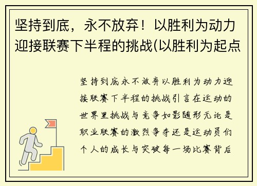 坚持到底，永不放弃！以胜利为动力迎接联赛下半程的挑战(以胜利为起点)