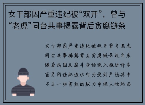 女干部因严重违纪被“双开”，曾与“老虎”同台共事揭露背后贪腐链条