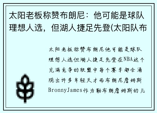 太阳老板称赞布朗尼：他可能是球队理想人选，但湖人捷足先登(太阳队布科)