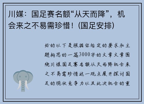 川媒：国足赛名额“从天而降”，机会来之不易需珍惜！(国足安排)