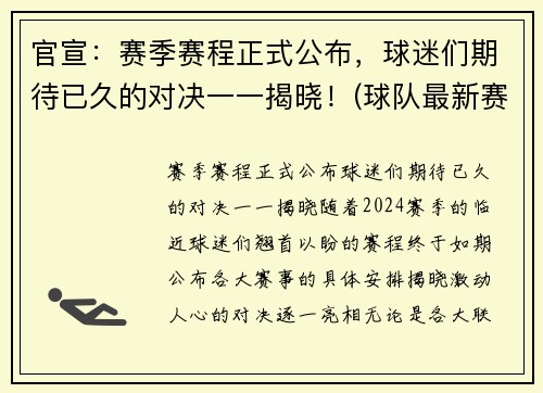 官宣：赛季赛程正式公布，球迷们期待已久的对决一一揭晓！(球队最新赛季)