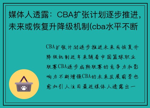 媒体人透露：CBA扩张计划逐步推进，未来或恢复升降级机制(cba水平不断下降)