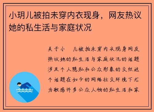 小玥儿被拍未穿内衣现身，网友热议她的私生活与家庭状况
