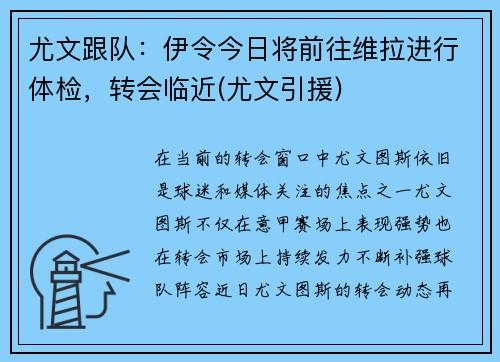 尤文跟队：伊令今日将前往维拉进行体检，转会临近(尤文引援)