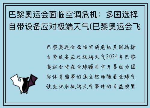 巴黎奥运会面临空调危机：多国选择自带设备应对极端天气(巴黎奥运会飞机)