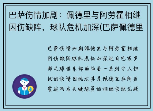 巴萨伤情加剧：佩德里与阿劳霍相继因伤缺阵，球队危机加深(巴萨佩德里集锦)