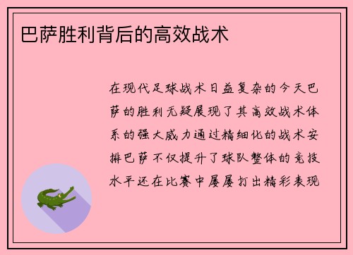 巴萨胜利背后的高效战术