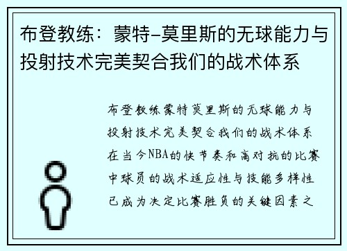 布登教练：蒙特-莫里斯的无球能力与投射技术完美契合我们的战术体系