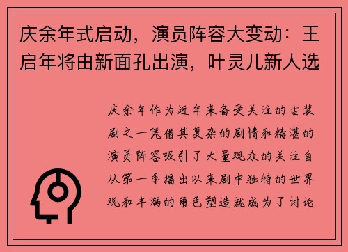 庆余年式启动，演员阵容大变动：王启年将由新面孔出演，叶灵儿新人选引关注