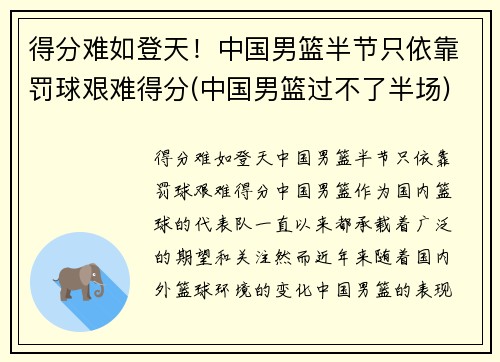 得分难如登天！中国男篮半节只依靠罚球艰难得分(中国男篮过不了半场)