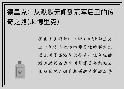 德里克：从默默无闻到冠军后卫的传奇之路(dc德里克)