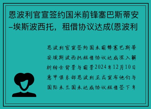恩波利官宣签约国米前锋塞巴斯蒂安-埃斯波西托，租借协议达成(恩波利转会)