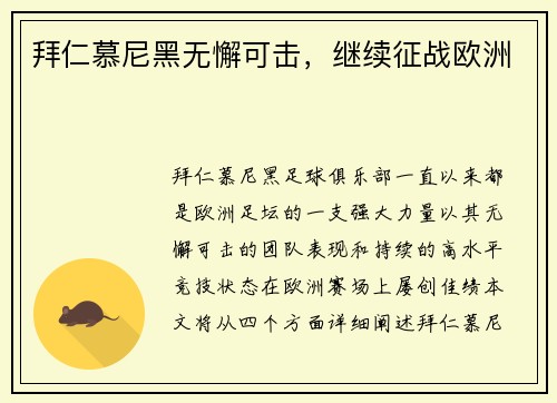 拜仁慕尼黑无懈可击，继续征战欧洲