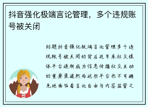 抖音强化极端言论管理，多个违规账号被关闭