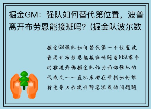 掘金GM：强队如何替代第位置，波普离开布劳恩能接班吗？(掘金队波尔数据)