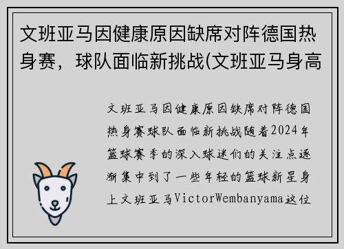 文班亚马因健康原因缺席对阵德国热身赛，球队面临新挑战(文班亚马身高)