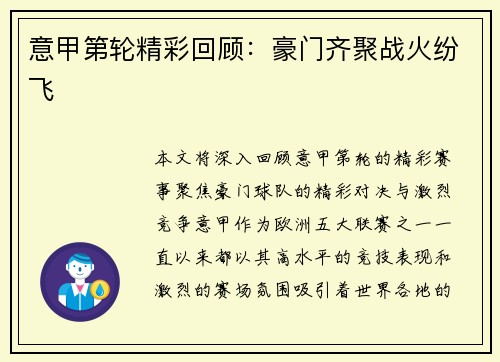 意甲第轮精彩回顾：豪门齐聚战火纷飞