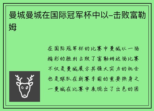 曼城曼城在国际冠军杯中以-击败富勒姆
