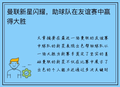 曼联新星闪耀，助球队在友谊赛中赢得大胜