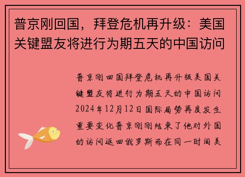 普京刚回国，拜登危机再升级：美国关键盟友将进行为期五天的中国访问