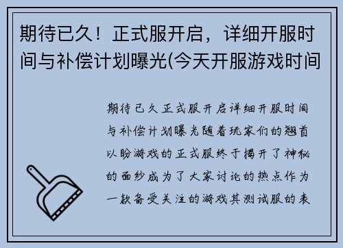 期待已久！正式服开启，详细开服时间与补偿计划曝光(今天开服游戏时间)