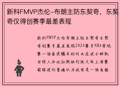 新科FMVP杰伦-布朗主防东契奇，东契奇仅得创赛季最差表现