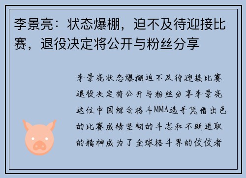 李景亮：状态爆棚，迫不及待迎接比赛，退役决定将公开与粉丝分享
