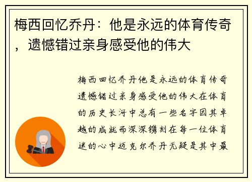 梅西回忆乔丹：他是永远的体育传奇，遗憾错过亲身感受他的伟大