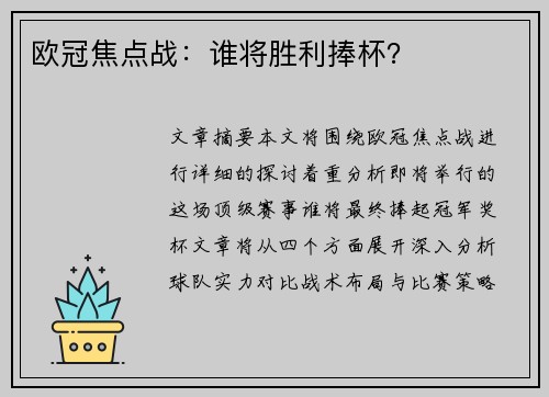 欧冠焦点战：谁将胜利捧杯？