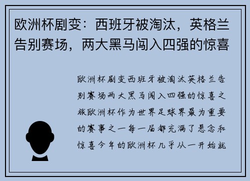 欧洲杯剧变：西班牙被淘汰，英格兰告别赛场，两大黑马闯入四强的惊喜之旅