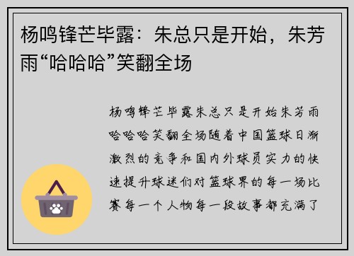 杨鸣锋芒毕露：朱总只是开始，朱芳雨“哈哈哈”笑翻全场