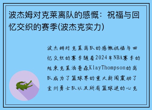 波杰姆对克莱离队的感慨：祝福与回忆交织的赛季(波杰克实力)