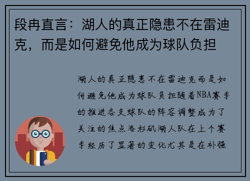 段冉直言：湖人的真正隐患不在雷迪克，而是如何避免他成为球队负担