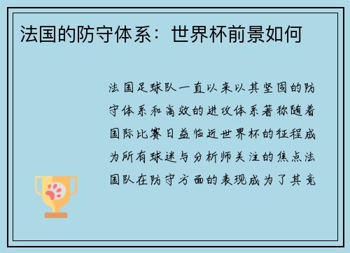 法国的防守体系：世界杯前景如何
